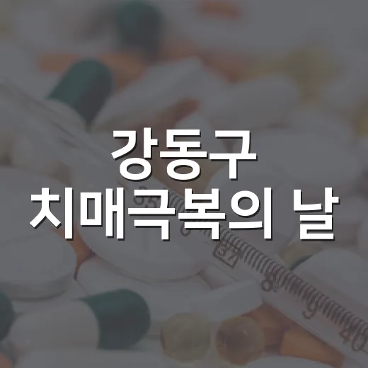 강동구 치매극복의 날, 함께하는 돌봄의 장