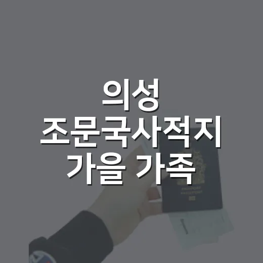 의성 조문국사적지 가을 가족 산책 명소