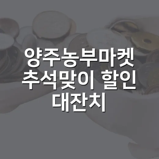 양주농부마켓 추석맞이 할인 대잔치