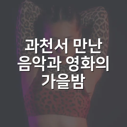 과천서 만난 음악과 영화의 가을밤