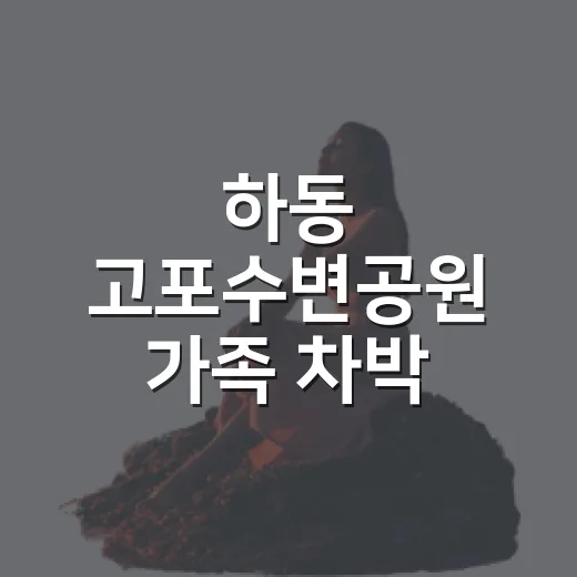 하동 고포수변공원 가족 차박 명소