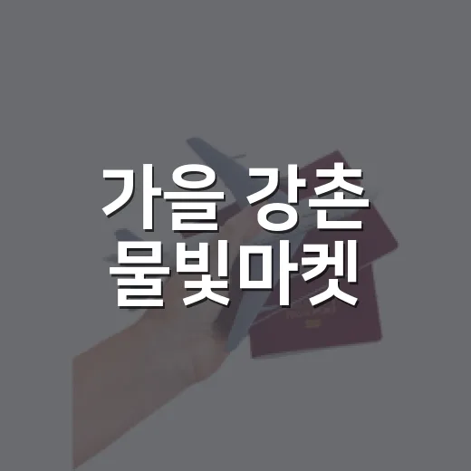 가을 강촌 물빛마켓, 특별한 주말의 초대