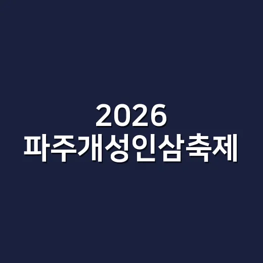 2026 파주개성인삼축제, 전통과 즐거움의 향연