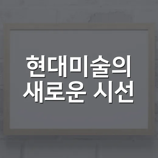 현대미술의 새로운 시선, Construct Ⅰ 전시