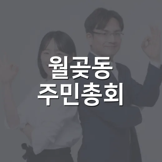 월곶동 주민총회, 669명 참여로 자치계획 우선순위 확정