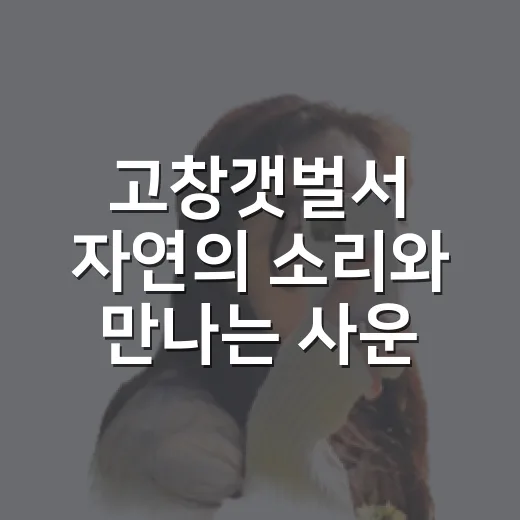 고창갯벌서 자연의 소리와 만나는 사운드워킹
