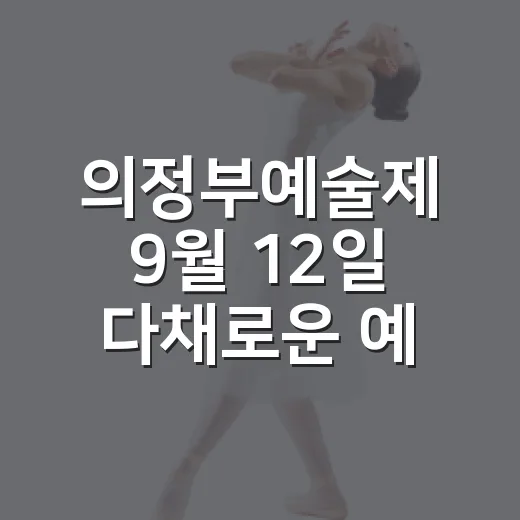 의정부예술제 9월 12일 다채로운 예술 향연