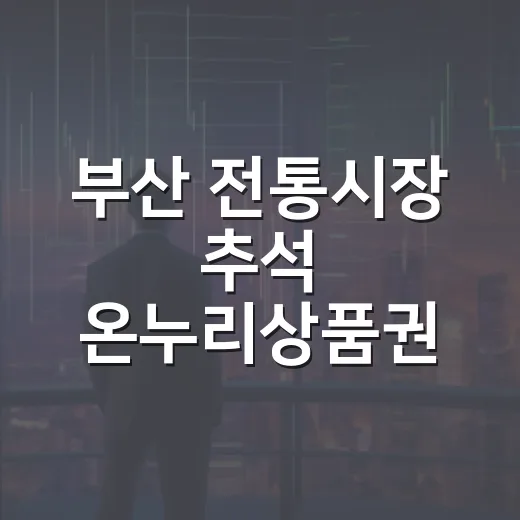부산 전통시장 추석 온누리상품권 환급 대축제