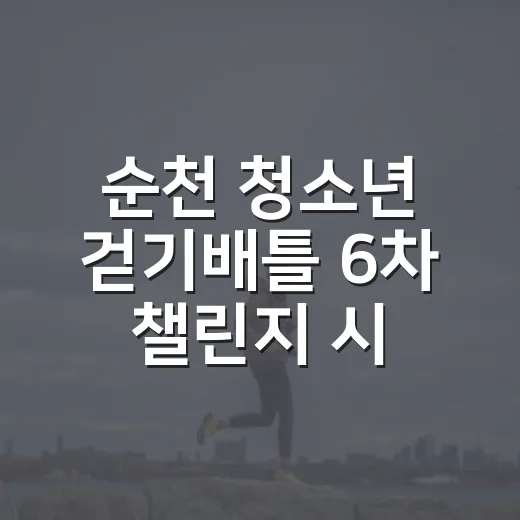 순천 청소년 걷기배틀 6차 챌린지 시작
