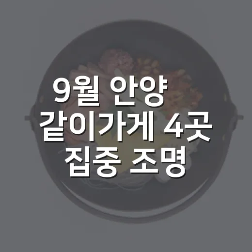 9월 안양愛 같이가게 4곳 집중 조명