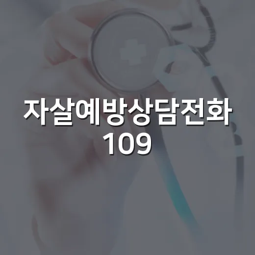 자살예방상담전화 109, 요금 미납 휴대폰도 이용 가능