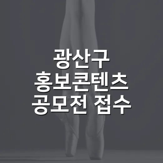 광산구 홍보콘텐츠 공모전 접수 연장