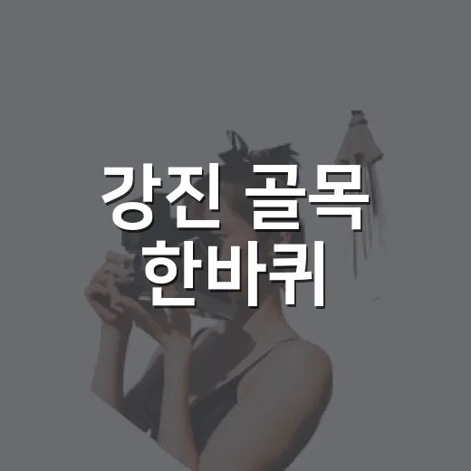 강진 골목 한바퀴, 가족과 함께하는 추억 여행