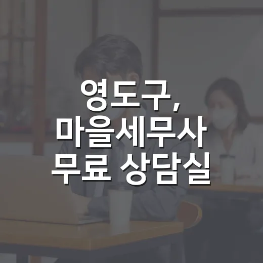 영도구, 마을세무사 무료 상담실 운영