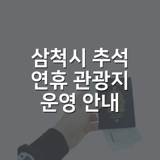 삼척시 추석 연휴 관광지 운영 안내