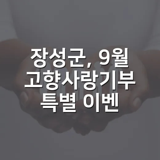 장성군, 9월 고향사랑기부 특별 이벤트