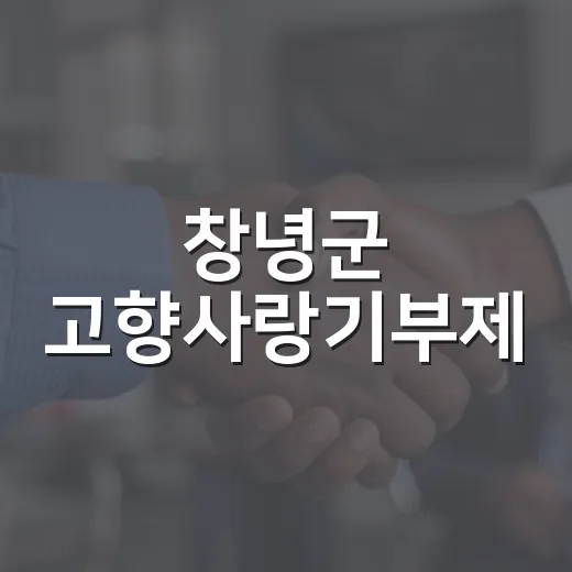 창녕군 고향사랑기부제, 세액공제와 답례품 혜택 안내