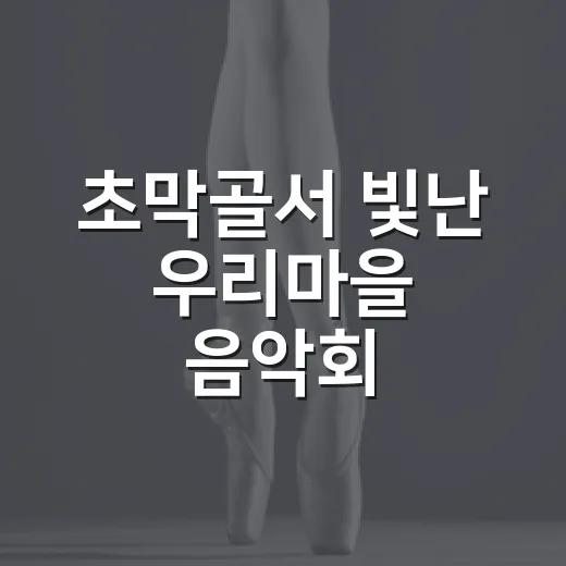 초막골서 빛난 우리마을 음악회