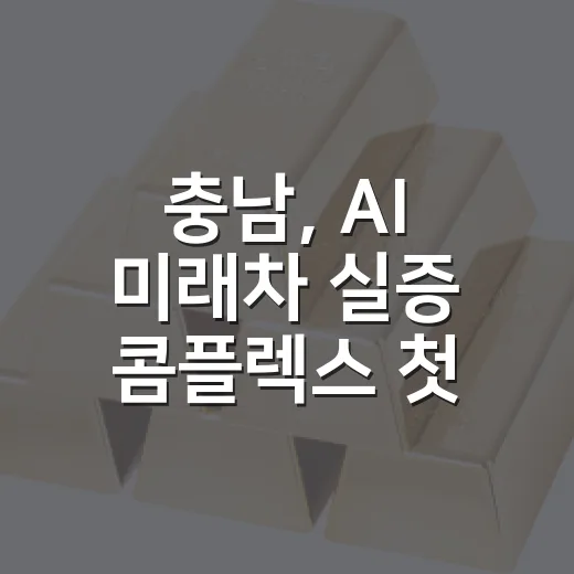 충남, AI 미래차 실증 콤플렉스 첫 관문 통과