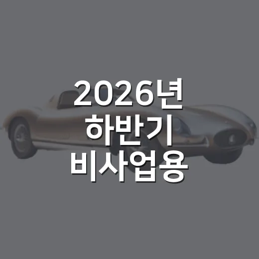 2026년 하반기 비사업용 자동차 무상점검 실시