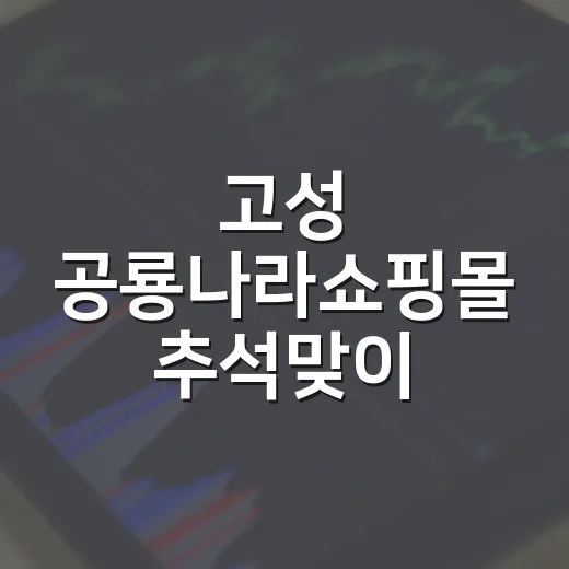 고성 공룡나라쇼핑몰 추석맞이 다드림 이벤트
