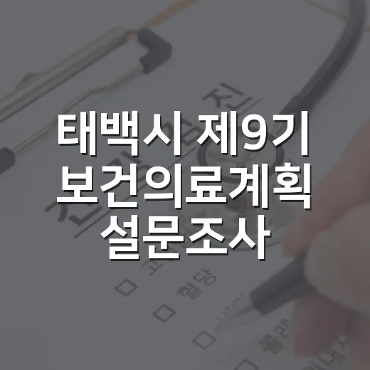 태백시 제9기 보건의료계획 설문조사 시작