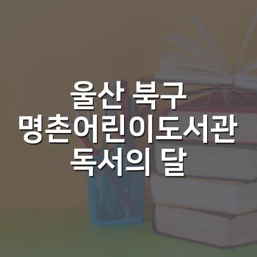 울산 북구 명촌어린이도서관 독서의 달 그림책 체험
