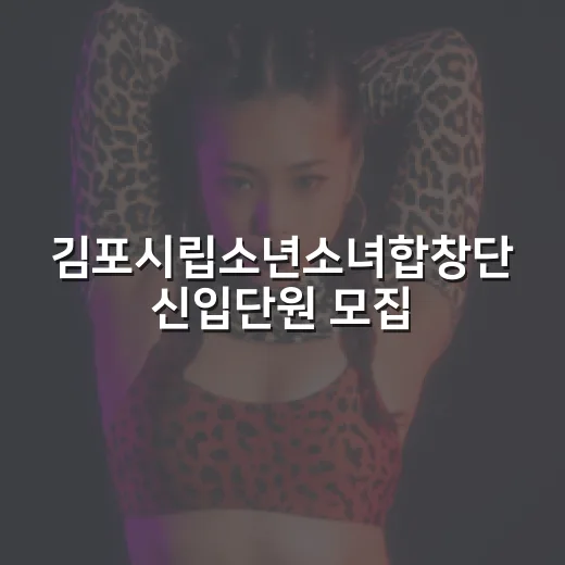 김포시립소년소녀합창단 신입단원 모집 소식