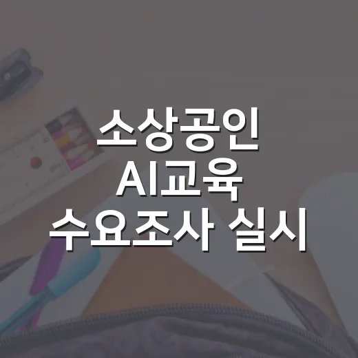 소상공인 AI교육 수요조사 실시