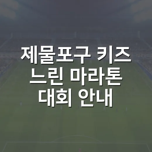 제물포구 키즈 느린 마라톤 대회 안내