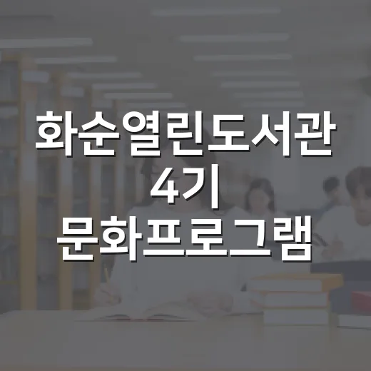 화순열린도서관 4기 문화프로그램 수강생 모집