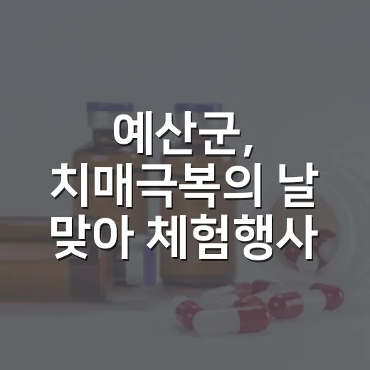 예산군, 치매극복의 날 맞아 체험행사 개최