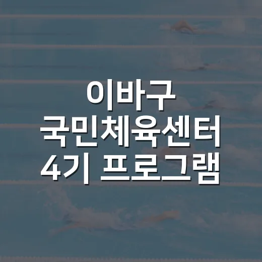 이바구 국민체육센터 4기 프로그램 수강생 모집
