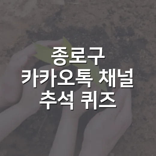 종로구 카카오톡 채널 추석 퀴즈 이벤트