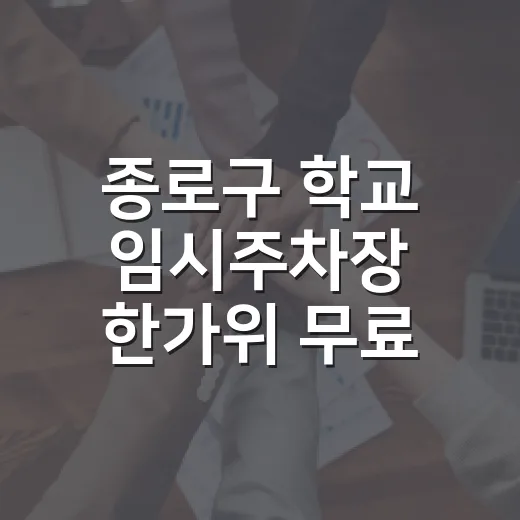 종로구 학교 임시주차장 한가위 무료 개방