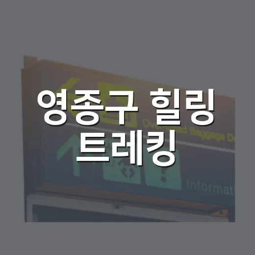 영종구 힐링 트레킹, 걷는 순간 시작되는 여유