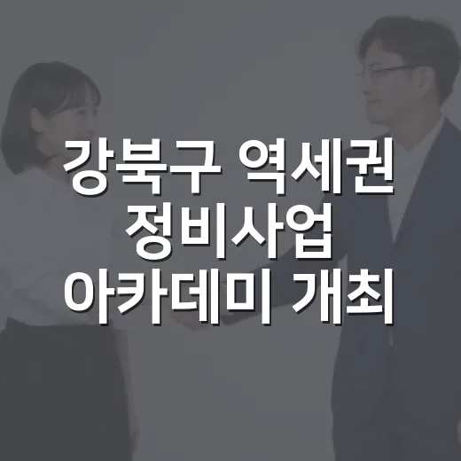 강북구 역세권 정비사업 아카데미 개최
