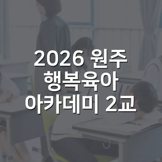 2026 원주 행복육아 아카데미 2교시 참여자 모집