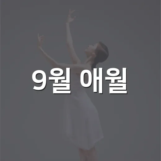 9월 애월, 청춘 음악의 밤 펼쳐진다