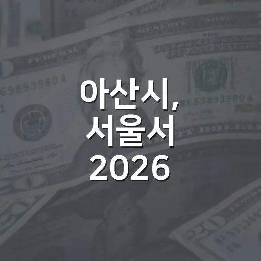 아산시, 서울서 2026 투자유치 설명회 개최