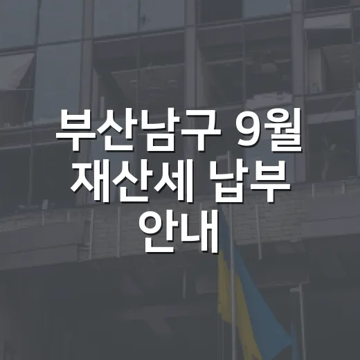 부산남구 9월 재산세 납부 안내