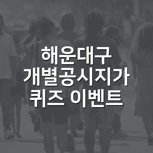 해운대구 개별공시지가 퀴즈 이벤트 개최