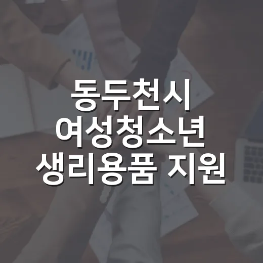 동두천시 여성청소년 생리용품 지원 시작