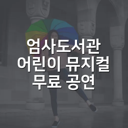 엄사도서관 어린이 뮤지컬 무료 공연