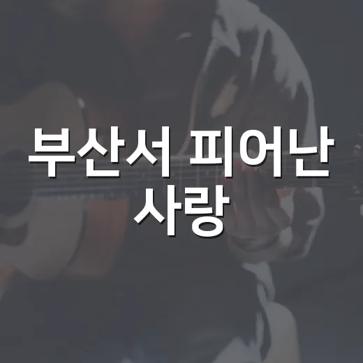 부산서 피어난 사랑, 밴드 해서웨이 이야기