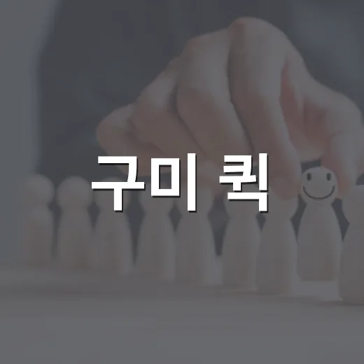 구미 퀵·대리운전기사 산재보험료 70% 지원