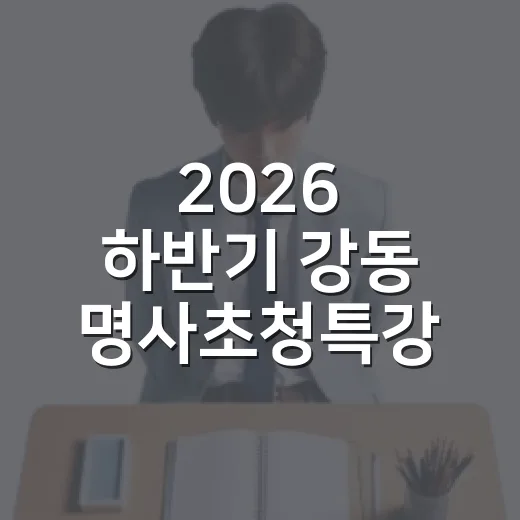 2026 하반기 강동 명사초청특강 수강생 모집