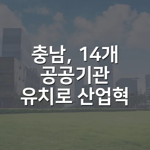 충남, 14개 공공기관 유치로 산업혁신 중심지 도약