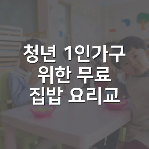 청년 1인가구 위한 무료 집밥 요리교실 개설