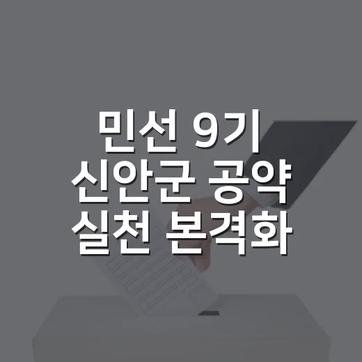 민선 9기 신안군 공약 실천 본격화